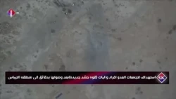 استهداف لتجمعات العدو افراد واليات قوه حشد جديدهبعد وصولها بدقائق الى منطقه التيباس