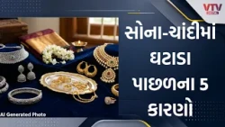 સોના-ચાંદીના ભાવમાં ઘટાડો, 2 દિવસમાં સોનું ₹5 હજાર અને ચાંદી ₹11 હજાર સસ્તી
