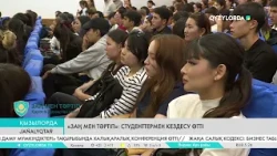 "Заң мен тәртіп": Студенттермен кездесу өтті