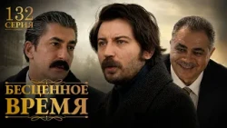 Бесценное время | 132 серия | Русский дубляж | Турецкий сериал