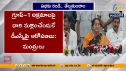 గ్రూప్-1 అక్రమాలు కప్పిపుచ్చేందుకే మెగా DSCపై దుష్ప్రచారం | మంత్రులు