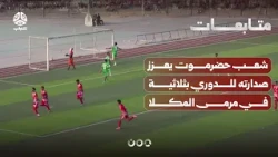 شعب حضرموت يعزز صدارته للدوري بثلاثية في مرمى المكلا