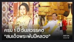 "ในหลวง-พระราชินี" ทรงบำเพ็ญพระราชกุศลครบ 1 ปี วันสวรรคต "พระพันปีหลวง" | 24 ต.ค. 69 | Nation Online