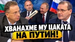Иван Сотиров: Ето как ще се справим с Путин! Ще го уморим от смях с мораториума на Радев...