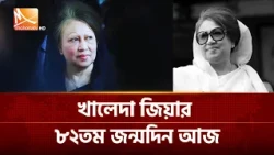 সাবেক প্রধানমন্ত্রী খালেদা জিয়ার ৮২তম জন্মদিন আজ | Mohona TV