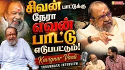 #throwback சிவன் பாட்டுக்கு நேரா எவன் பாட்டு எடுபடும்! - Vaali | Na.Muthukumar | Vaali 1000
