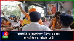 চিন্ময়ের মুক্তির দাবিতে কলকাতায় বাংলাদেশ মিশন ঘেরাওয়ের চেষ্টা