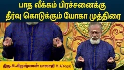 பாத வீக்கம் பிரச்சனைக்கு தீர்வு கொடுக்கும் யோகா முத்திரை | Krishnan Balaji | MEGA TV