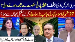 Major Murree Meeting Tomorrow! PPP About to Leave the Government? I GNN