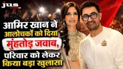 आमिर खान ने आलोचकों को दिया मुंहतोड़ जवाब, परिवार को लेकर किया बड़ा खुलासा