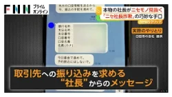 “ニセ社長詐欺”の巧妙な手口見抜いた“本物の社長”「人ごとではない…どこでも起こりうる」（2026年08月10日）