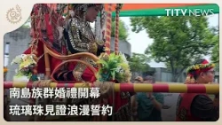 Austronesian Wedding Ceremony Kicks Off: Glass Beads Bear Witness to Romantic Vows | Daily News H...