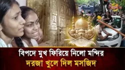 Temple Turns Away Students Choking on Tear Gas, While Mosque Offers Water and Shelter! | Bangla TV