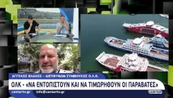 ΟΛΚ: «Να εντοπιστούν και να τιμωρηθούν οι παραβάτες»