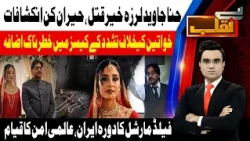 Hina Javed Murder Case | Shocking Revelations & Alarming Trends | Benaqaab | 25 Aug 26 Abbtakk News