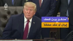 الرئيس الأمريكي ترمب: ندرس مقترح إيران وهي تواجه مشاكل هائلة