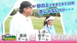 里崎智也のゴルフ直球勝負！ 第288回【ゲスト】金子未来プロ①（2026年5月17日放送）
