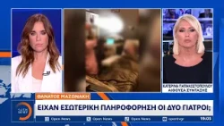 Θάνατος Μαζωνάκη: Έκαναν χρυσές δουλειές με μηχανήματα και φίλτρα απο το εξωτερικό οι δύο γιατροί