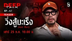 [TEASER] "อู๋รัน" วิ่งโกงตาย สู้ "มะเร็งระยะสุดท้าย" | DEEP TALK | ช่อง8