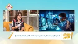 إزاي تجهز نفسك لوظائف الـ AI؟ إيه المهارات اللي هتحتاجها علشان تنجح في سوق العمل الجديد؟| صباح النور
