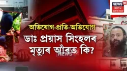 Nemcare Doctor's Death Case Update | ডাঃ প্ৰয়াস সিংহলৰ মৃত্যুৰ আঁৰত কি? মুখ খুলিলে অভিযুক্ত মহিলাই
