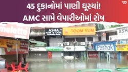 અમદાવાદમાં વરસાદનો કહેર! ઈન્દ્રપ્રસ્થ ટાવરની 45થી વધુ દુકાનોમાં પાણી, વેપારીઓમાં રોષ