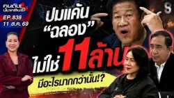 [UNCUT] ใหญ่มากเหรอ "ฉลอง เรี่ยวแรง" ปมแค้น อาจไม่ใช่เงิน 11 ล้าน? | คนดังนั่งเคลียร์ | 11 ส.ค. 69