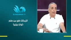 «الزمالك هو اللي صنع اسمه»..  أحمد حمودة يتحدث عن خوان بيزيرا ويكشف وجهة نظره