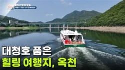 [가보면(面) 좋으리(里)] 대청호 품은 힐링 여행지, 옥천 [생방송 굿모닝 대한민국] | KBS 260805 방송