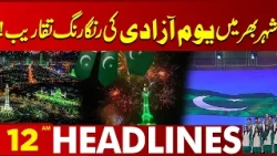 Independence Day Celebrations Across the City | Patriotic Spirit | 12 AM Headlines | Lahore News HD