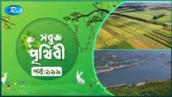 Sobuj Prithibi | সবুজ পৃথিবী | Epi-199 | Natural China | Rtv