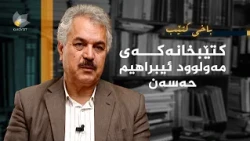 باخی کتێب - کتێبخانەکەی مەولوود ئیبراهیم حەسەن