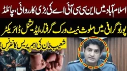 NCCIA Major Crackdown! Child Exploitation Gang Arrested in Islamabad | NEO News