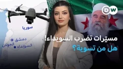 مسيّرات واشتباكات في السويداء… من يشعل الجنوب السوري مجدداً؟ | نيوز زووم