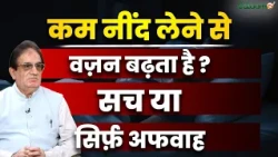Good Sleep and Health : कम नींद लेने से वज़न बढ़ता है ? सच या सिर्फ़ अफवाह | Salaam TV