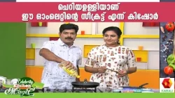 മുട്ട കൊണ്ട് യെല്ലോ  ബട്ടറി  ഉണ്ടാക്കാം  | celebrity kitchen magic 24 | Kairali TV