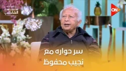 أسرار حوار الراحل #هاني_شنودة مع نجيب محفوظ 🥰
