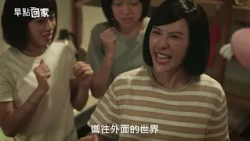 【早點回家】-什麼是家