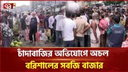 বরিশালে ব্যবসায়ীদের ধর্মঘটে বন্ধ সবজি বাজার, সরবরাহে চাপ | Barishal | Trader Strike | Ekattor TV