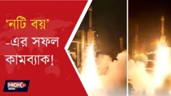 ISRO SUCCESSFULLY LAUNCHES GSLV-F17-EOS-05 l ব্যর্থতা কাটিয়ে ‘নটি বয়ে’র সফল উৎক্ষেপণ ইসরোর!