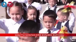 БАҚЫТТЫ БАЛАЛЫҚ БІЛІМ ЖОЛЫМЕН ЖАЛҒАНДЫ