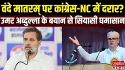 Vande Mataram पर Congress-NC में दरार? Omar Abdullah के बयान से मचा सियासी घमासान | JK Politics