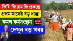 VB G RAM G Yojna | ভিবি-জি রাম জি প্রকল্পে প্রথম মাসেই বড় ধাক্কা কমল কর্মসংস্থান, দেখুন বড় খবর