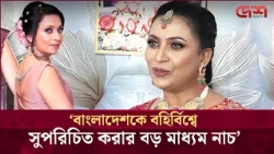 আমার মা ৪ বছর বয়সেই পায়ে ঘুঙ্গুর পরিয়ে দিয়েছিল: ফারজানা ছবি | Desh TV Entertainment