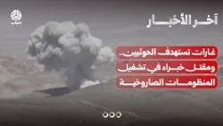 Airstrikes target Houthis in 4 governorates, militia missile system experts killed | News Bulletin