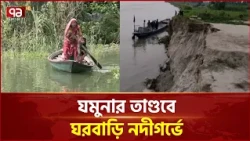 সিরাজগঞ্জে নদীভাঙনে নিঃস্ব পরিবার, পানিবন্দি হাজারো মানুষ | Sirajganj | River Erosion | Ekattor TV