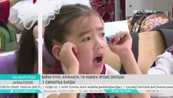 Білім күні: Аймақта 18 мыңға жуық оқушы 1 сыныпқа барды