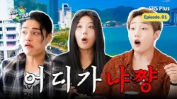[ABC_Tour/Ep.01] Oblivious to what’s coming, we’re just excited for now (Eng sub)