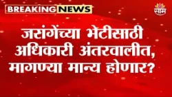 जरांगेंच्या भेटीसाठी अधिकारी अंतरवालीत, मागण्यांवर तोडगा निघणार? | Manoj Jarange Protest
