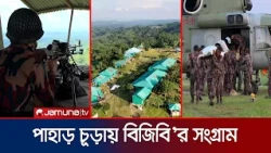 গহীন পাহাড়ে দুর্গমতার সাথে কীভাবে লড়াই করেন বিজিবি সদস্যরা? কীভাবে পৌঁছায় রসদ? | BGB | Jamuna TV